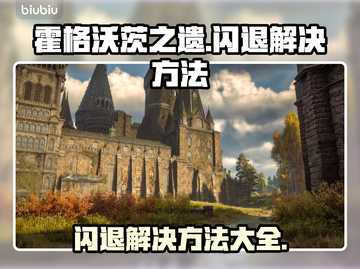 霍格沃茨之遗闪退？这招搞定！🔥🚀截图1