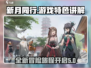 新月同行🔥几测了？游戏特色大曝光！🎮
