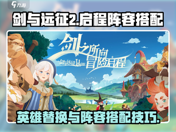 剑与远征2🔥英雄替换与阵容搭配秘籍🎉截图1
