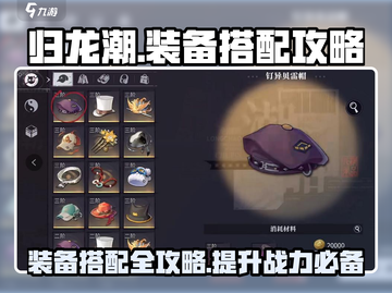归龙潮装备搭配🔥游戏党必看！🎉截图1