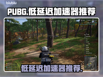  PUBG流畅玩✅低延迟加速器推荐🔥截图1