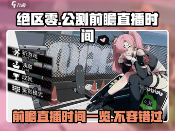 绝区零🔥公测前瞻直播时间大曝光！📌截图1