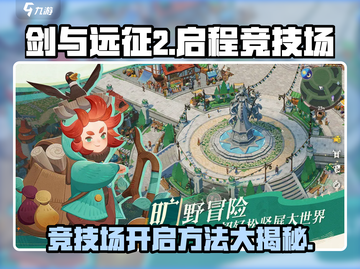 剑与远征2🔥竞技场开启方法全解析！截图1