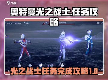 奥特曼光之战士任务🔥超简单完成攻略💡截图1