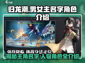 《归龙潮》🔥男女主名字曝光！角色介绍太上头了……截图1
