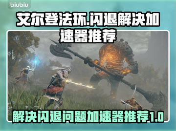 艾尔登法环💥闪退解决+加速器推荐🔥截图1