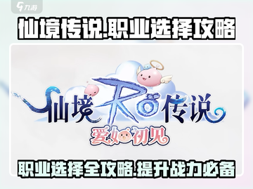 仙境传说爱如初见🔥职业选择超全攻略🌟截图1