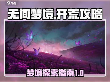 无间梦境🔥开荒攻略，轻松上分必备！🎮截图1