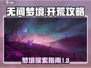 无间梦境🔥开荒攻略，轻松上分必备！🎮