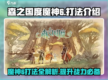 森之国度🔥魔神6打法秘籍，轻松通关不求人！截图1