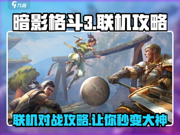 暗影格斗3🔥联机攻略全解析，轻松称霸对战！截图1