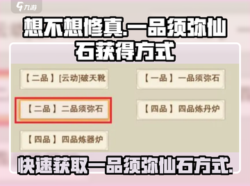 想不想修真💎一品须弥仙石获取攻略💥截图1