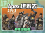 🔥Apex进不去？一招秒解决！🚀