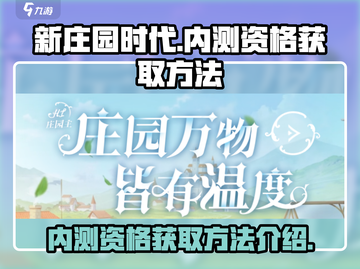 《新庄园时代》🔥内测资格获取秘籍🎉截图1
