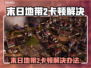 🎮《末日地带2》卡顿终极解决办法！✨