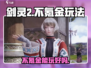 剑灵2手游不氪金🔥零充党也能玩得爽！