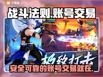 战斗法则账号交易平台📖专业又安全！🔥截图1