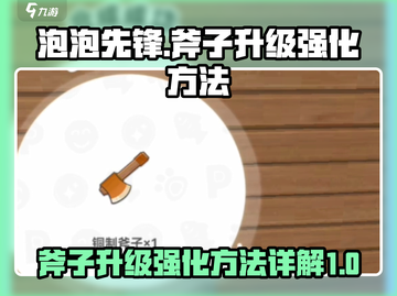 泡泡先锋🔥斧子升级强化秘籍🎉截图1