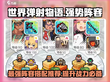 世界弹射物语🔥T0阵容大曝光，强势组合等你来战！截图1
