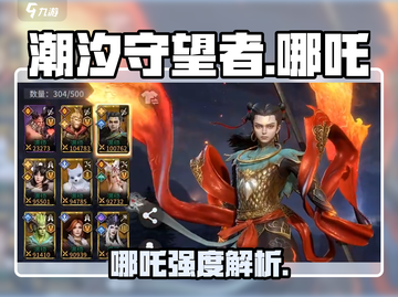 《潮汐守望者哪吒强度曝光！🔥》截图1