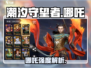 《潮汐守望者哪吒强度曝光！🔥》