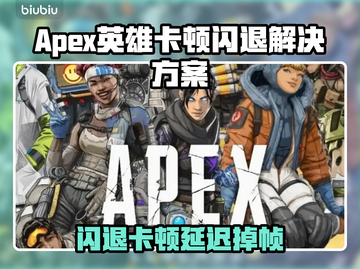 🔥Apex英雄闪退卡顿？一招解决延迟掉帧！💥截图1