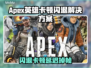 🔥Apex英雄闪退卡顿？一招解决延迟掉帧！💥