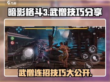 暗影格斗3🔥武僧技能连招特性超详细解析！截图1