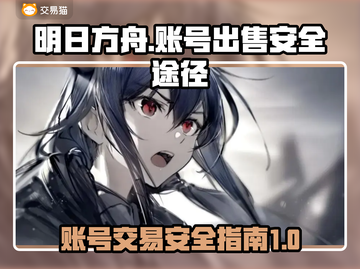 明日方舟账号出售🔥安全途径大揭秘！截图1