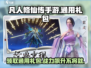 凡人修仙传手游通用礼包大曝光！🎁修仙党快冲！