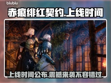 赤痕绯红契约上线时间🔥超劲爆💥你不容错过的发售日期！截图1