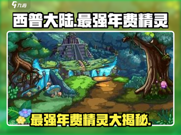 西普大陆🔥最强年费精灵大揭秘！你绝对想不到……截图1