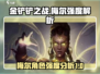 金铲铲之战🔥梅尔强度爆表，速来了解！