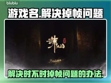玩王者荣耀掉帧？🔥一招教你轻松解决！截图1