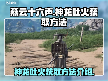 燕云十六声🔥神龙吐火获取方法大揭秘！截图1