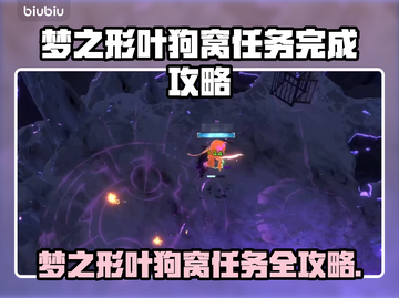 🎮梦之形叶狗窝任务全攻略，轻松通关！截图1