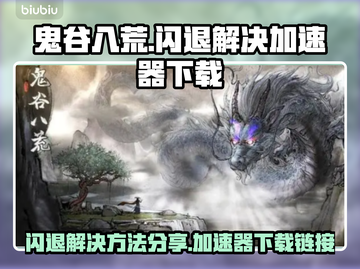鬼谷八荒😎闪退解决+加速器下载分享🔥截图1