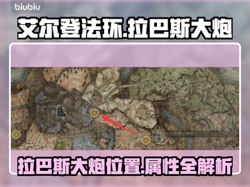 艾尔登法环🔥拉巴斯大炮位置属性全解析！截图1