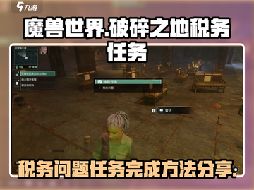 破碎之地税务任务🔥超简单完成攻略！🎮截图1