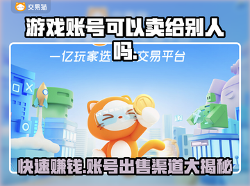游戏账号能卖吗？这些渠道帮你变现🔥🎮截图1