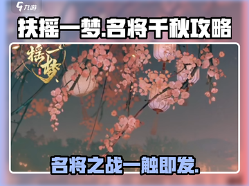 扶摇一梦名将千秋🔥通关秘籍，轻松过关-so easy！截图1
