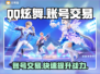 QQ炫舞账号交易平台下载，游戏党必看🔥🎮