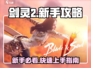 剑灵2🔥新手必看！快速上手玩法教程⚡