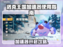 🎮洛克王国加速器开启攻略！秒变大神🔥