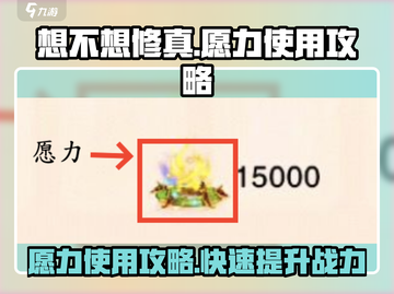 《想不想修真》愿力使用🔥攻略，快速提升战力！截图1