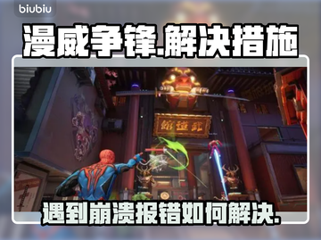 漫威争锋💥崩溃报错？3秒解决方法来了！截图1