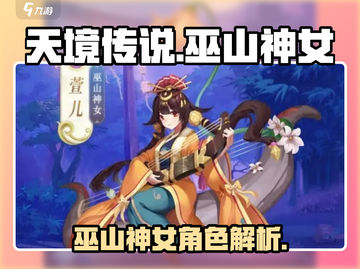 天境传说🔥巫山神女超强详细介绍来啦！截图1