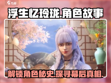 浮生忆玲珑🔥角色故事大起底，背景揭秘不容错过！截图1