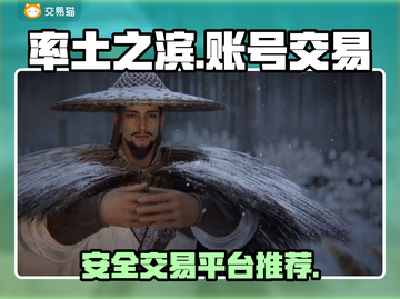 率土之滨账号交易📖靠谱平台推荐🔥截图1