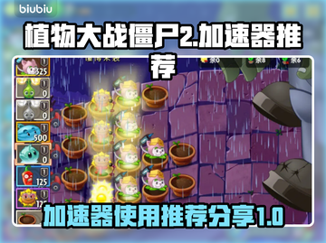 植物大战僵尸2⚡加速器使用推荐分享！🎉截图1